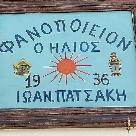 Ήλιος Πατσακης Apartment ซีมี ภายนอก รูปภาพ