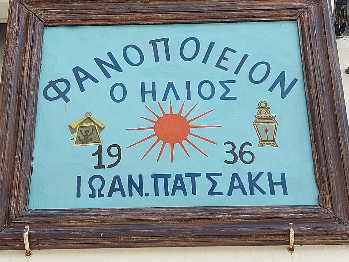 Ήλιος Πατσακης Apartment ซีมี ภายนอก รูปภาพ